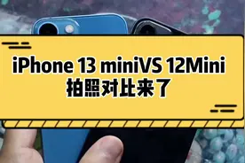 苹果iPhone13mini和12mini拍照对比来了#苹果原相机 #iphone13视频封面