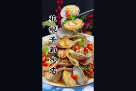 花蚬子这样做好吃营养不流失#抖音美食推荐官 #我是美食创作者 #美食原创 #跟着抖音做美食 @DOU+小助手 @抖音热点 @抖音短视频 @抖音能量站