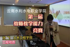 云南水利水电职业学院第一届教师教学能力竞赛。#教育视频封面