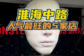你知道永远火爆的淮海路上，最近哪几家店人气特别旺吗？#淮海路 #网红店 #上海 #魔都探店 #淮海中路 视频封面