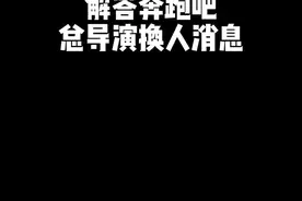 奔跑吧总导演换人啦，我来告诉你