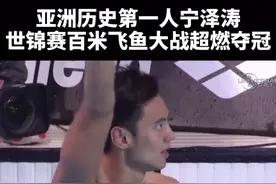 太给亚洲人长脸！#宁泽涛 世锦赛百米飞鱼大战最后5米反超夺冠！惊心动魄加冕历史第一人！#游泳 #经典视频封面