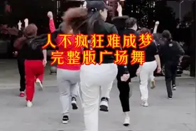 #最潮广场舞 #我运动我健康我快乐 #全民健身你我同行 #完整版视频封面