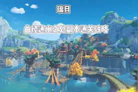 #流风眷堇庭  原神璃月 曲径通幽之处副本通关攻略#原神视频封面