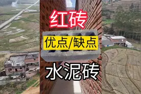 建房子用水泥砖好还是红砖好，各自的优点与缺点#农村建房 #红砖视频封面