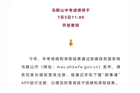 马鞍山中考成绩将于7月5日11:00开放查询！！！#中考