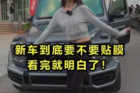 新车到底要不要贴膜？你学会了吗？#汽车知识 #贴膜视频封面