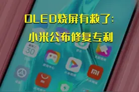 OLED烧屏有救了：小米公布修复专利#数码 #手机 #小米 视频封面