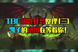 #魔兽世界TBC副本钥匙任务整理（三）凯子的凤凰在等着你！