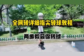 新手入门手指转球教学 两步教会你转球#篮球教学#新手小白视频封面