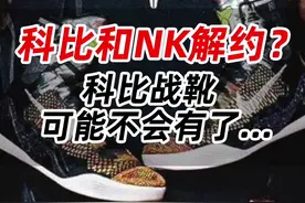 科比和NK解约？！科比战靴，可能不会再有了...#科比视频封面