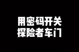 接上期视频#福特探险者 密码开关车门！#长安好福特多 #星巢计划 @抖音汽车