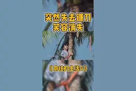 #向往的生活 戏剧性操作🌝#彭昱畅 摘椰子太有梗了#我在抖音看综艺