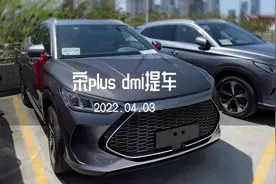 等了大半年的#宋plusdmi ，终于提车了。车牌一上，贴膜一撕视频封面