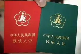 残疾证红色和绿色有什么区别？视频封面