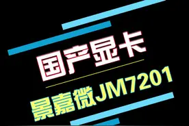 搭载景嘉微显卡的纯国产电脑来了。#支持国产 #芯片 #电脑 #显卡 #景嘉微 