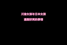 来个朋友把川渝女孩说的那三东西解释一下#日语 #永琪吗 #川渝方言视频封面