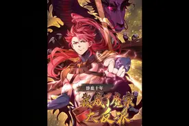 你本是正派弟子卧底魔道十年，最后却成为了魔道掌门视频封面