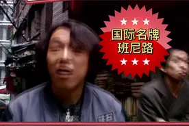 #黄渤 经典出圈推广“牌子，班尼路啊”多么的自然😆被大家争相模仿#疯狂的石头 #经典台词视频封面