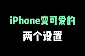 让你的iPhone更可爱的两步设置 #iphone使用技巧 #iphone小技巧 #苹果手机 #iphone #ios技能视频封面