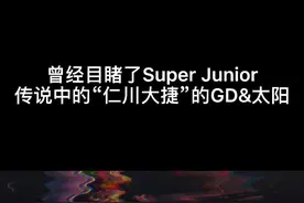 曾经目睹了Super Junior传说中的“仁川大捷”的GD&太阳，笑疯了视频封面