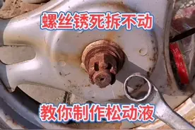 维修时遇到螺丝锈死拆不动，教你自己制作松动液！#维修 #技术分享 #平安团圆年 #虎虎生威冠福气 #我是修理工 #螺丝#松动液@抖音短视频 @DOU+小助手 视频封面