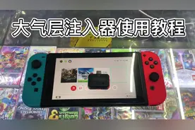 大气层注入器使用教程 #数码科技 #电子产品 #任天堂switch #索尼视频封面