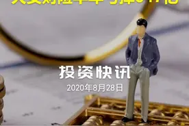 天安财险半年亏掉647亿 #中国财富网视频封面