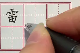 二年级生字“雷”规范写字讲解。#好字行天下 #一笔好字行天下