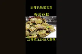 饭店的香炒花蛤为什么那么好吃？原来做法这么简单，关键无沙还无腥味#好油调出balance @金龙鱼1:1:1