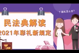 #盈科律师事务所 #《民法典》解读2021年彩礼新规定视频封面