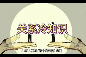 关系冷知识，看看你和他/她是什么关系#内容过于真实#关系视频封面