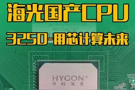 #国产CPU六大品牌之一“海光”，用“芯”制造未来，一起来看看国产CPU长什么样子吧！#国产CPU#海光#热门🔥@DOU+小助手 视频封面