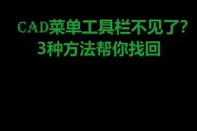 CAD的工具栏不见了？视频封面