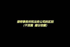 日常干货！律师事务所和法务公司的区别！干货，建议收藏！#律师视频封面