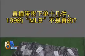 直播带货下单十几件，199的“MLB”不是真的？视频封面