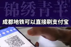 #成都地铁可以直接刷支付宝 安排！@剪映 @抖音短视频 #成都 #地铁 #成都地铁视频封面