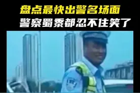 #盘点 史上最快的出警名场面，警察蜀黍都忍不住笑了。#警察 #出警 视频封面