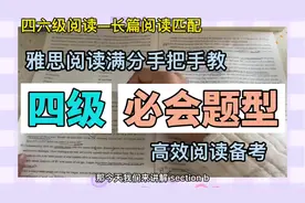 纯干货｜手把手教你做四级阅读｜长篇阅读匹配步骤讲解｜高效备…