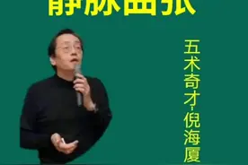 静脉曲张，倪师开药方！#传承中医文化 #增强文化自信视频封面