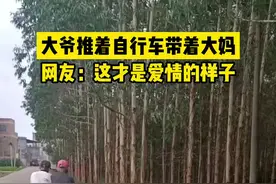 近日，广西贵港，大爷推着自行车带着大妈，网友：这才是爱情的样子！【来源@何家飞女】视频封面