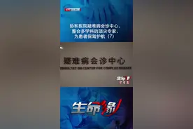 协和医院疑难病会诊中心，整合多学科的顶尖专家，为患者保驾护航（7）#医生 #我的白大褂  #btv生命缘视频封面