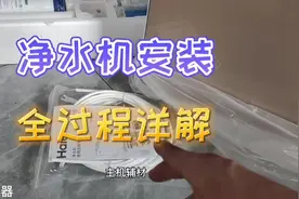 《懂家电》系列第63集｜净水机安装全过程详解及安装注意事项