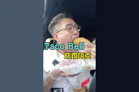 taco bell的炸鸡塔克真的惊到金城武了！#vlog日常 #炸鸡 #塔可视频封面