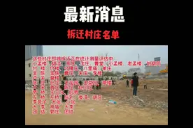 最新消息 淮阳第二批 第三批拆迁名单#景区建设视频封面