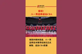 #八一男篮 #八一男篮退出cba  重磅！八一男篮将解散，退出CBA！视频封面