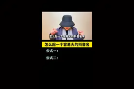 新手怎么起一个容易火的抖音名字？#抖音名字#抖音昵称 #自媒体运营 #头像昵称签名