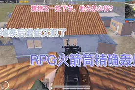 #和平精英 地铁后遗症，RPG火箭筒精确轰炸视频封面