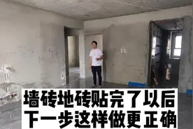 #建材人  墙砖，地砖贴完了以后，下一步这样做更正确。视频封面