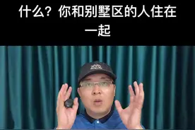 你和别墅区的人住一起#老陕说房 #老陕看房 #买房攻略 #经验分享 #买房知识 #买房技巧 #演讲视频封面